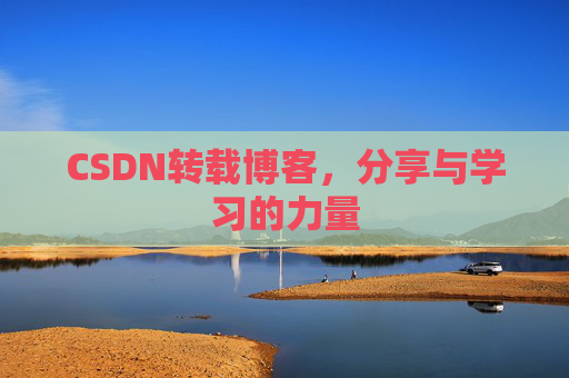 CSDN转载博客，分享与学习的力量